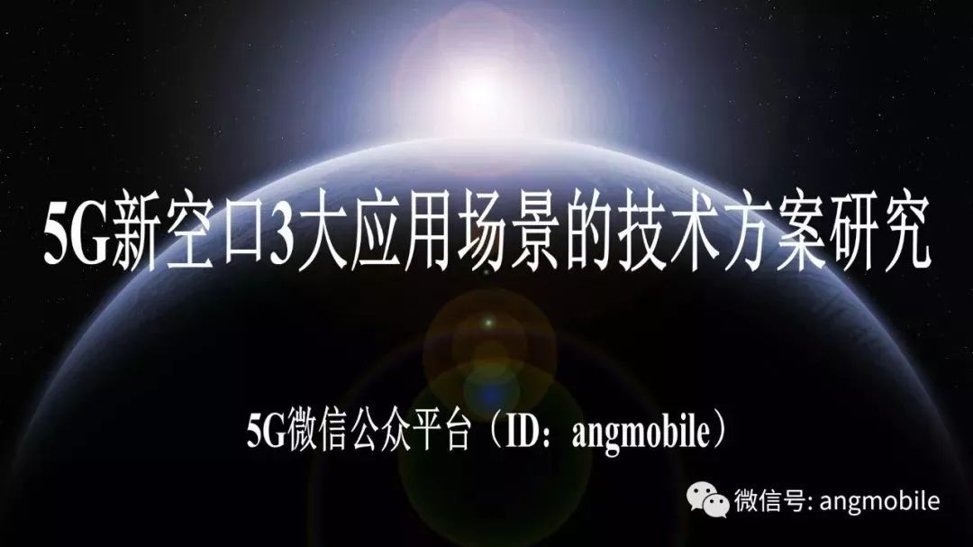 5G新空口3大应用场景的技术方案研究