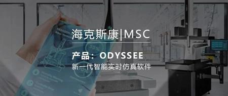 新一代智能实时仿真软件ODYSSEE