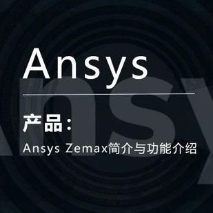 Ansys Zemax简介与功能介绍