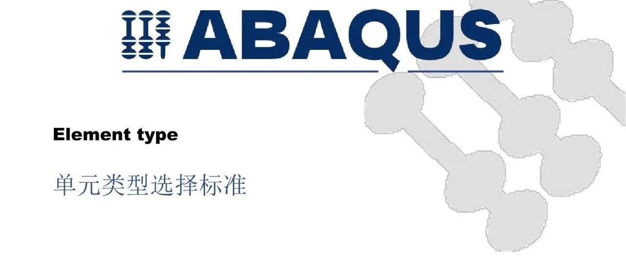 Abaqus单元类型选择