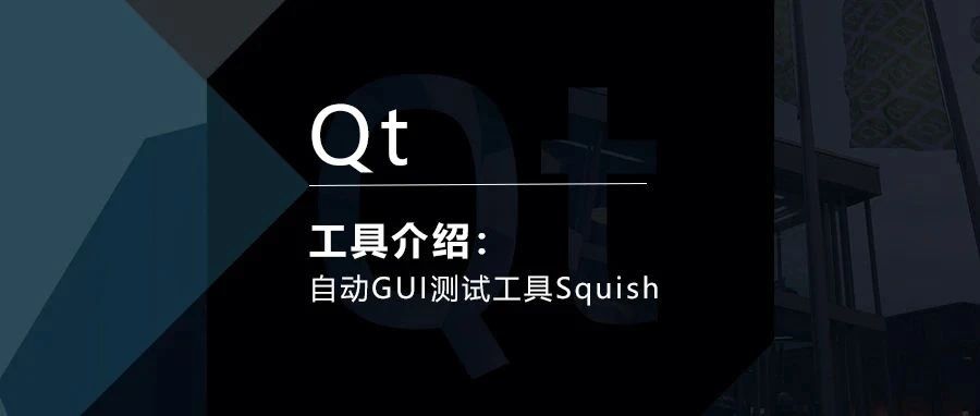 Qt工具|自动GUI测试工具Squish介绍