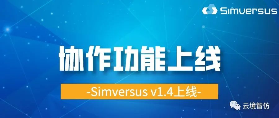 更新日志 | Simversus v1.4上线，协作功能上线！