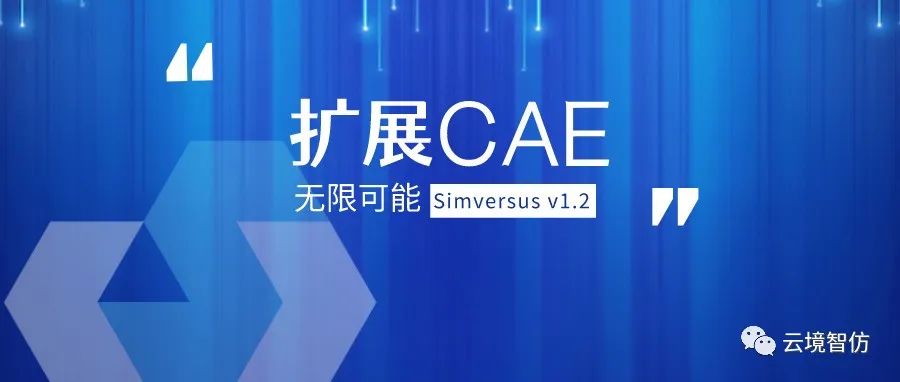 Simversus v1.2 更新，扩展CAE的无限可能