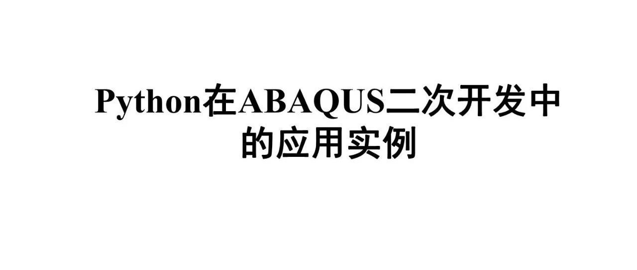 Python在ABAQUS二次开发中的应用实例