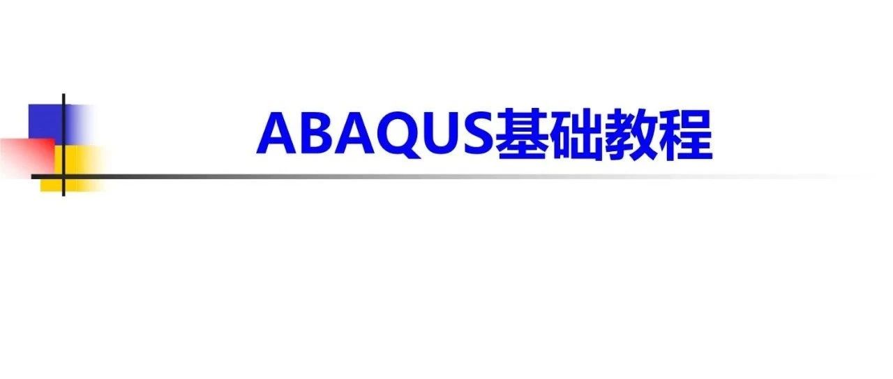 ABAQUS基础教程