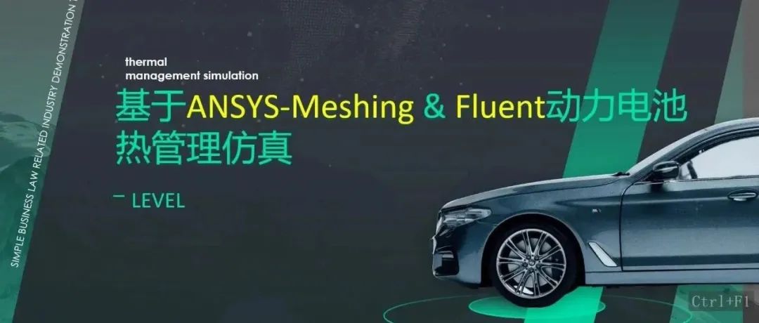 基于ansys-meshing&Fluent动力电池热管理仿真