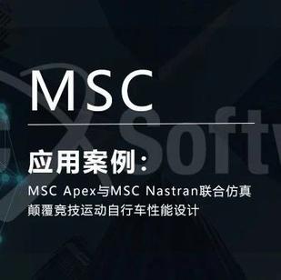 MSC Apex与MSC Nastran联合仿真颠覆竞技运动自行车性能设计