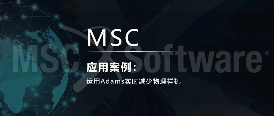 案例 | 运用ADAMS实时减少物理样机