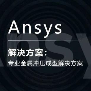 Ansys专业金属冲压成型解决方案
