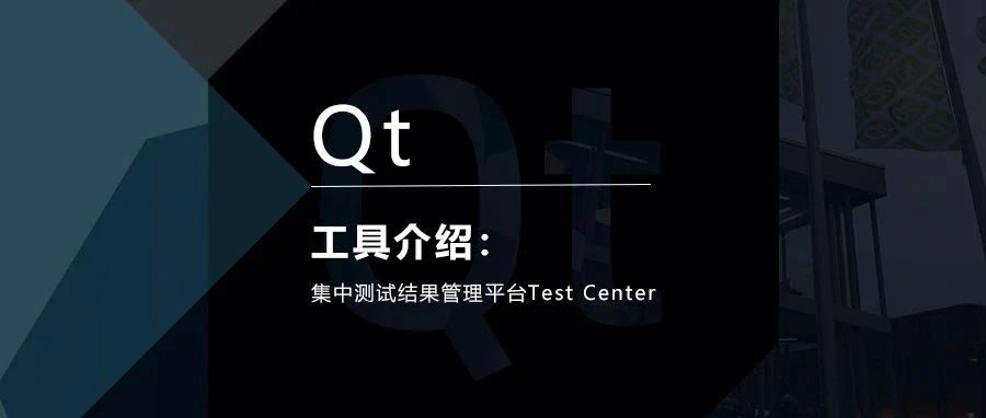 Qt工具 | 集中测试结果管理平台Test Center介绍