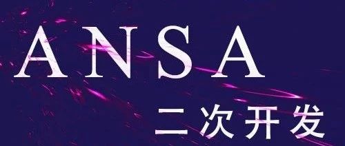 ANSA二次开发之一键创建控制卡片