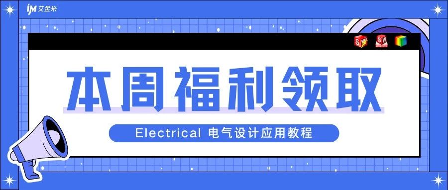 本周福利来啦！Electrical应用教程点击领取！