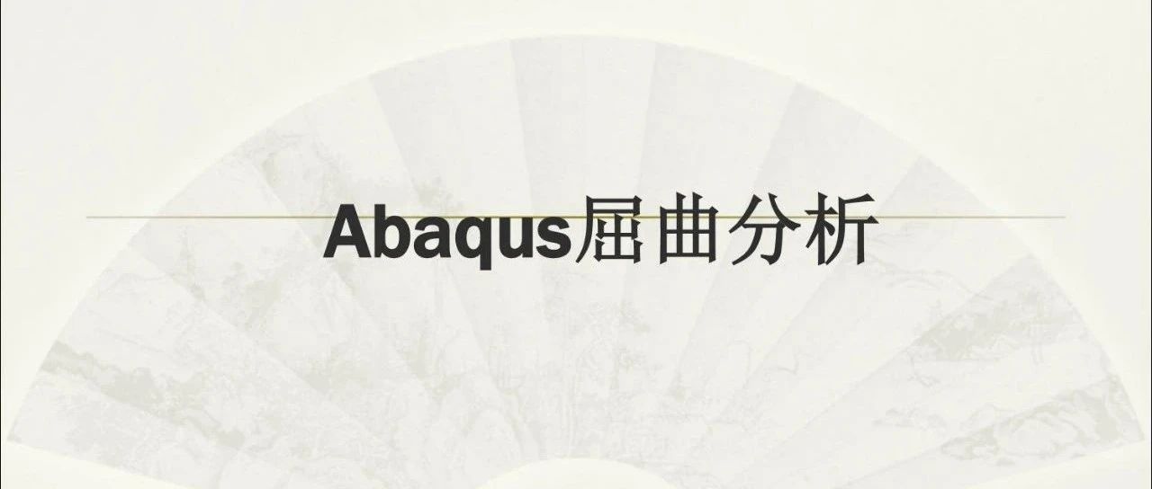 Abaqus屈曲分析