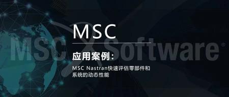 MSC Nastran快速评估零部件和系统的动态性能
