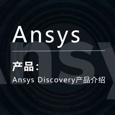 Ansys Discovery产品介绍
