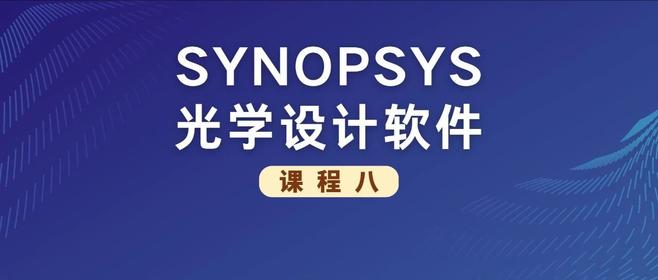 SYNOPSYS 光学设计软件课程八: 复消色差