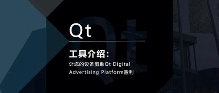 Qt数字广告：让您的设备借助Qt Digital Advertising Platform盈利