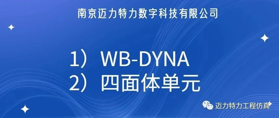 WB-DYNA一阶二阶四面体单元对比