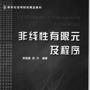 SimPC博士：几何非线性有限元基本原理及matlab编程（上）
