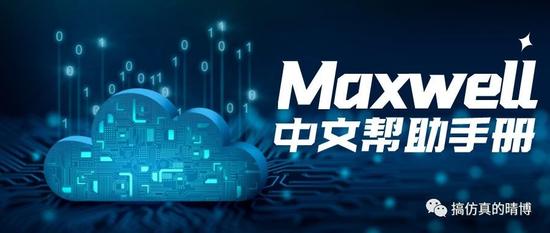 Maxwell中文帮助手册-材料篇-10.0概述