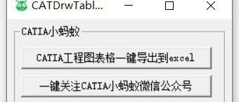 [CATIA插件共享]CATIA工程图中的table表格一键导出到excel小插件共享