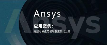 Ansys高频电磁应用领域及案例（上篇）