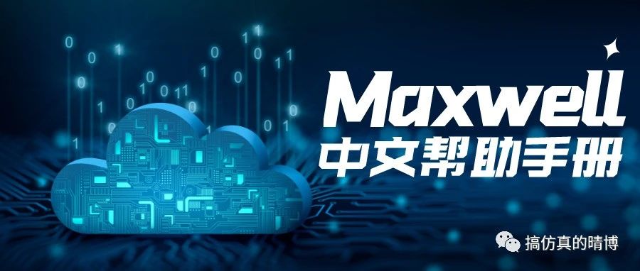 Maxwell中文帮助手册-材料篇-在表面或内部求解&按属性搜索材料