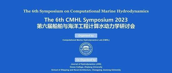 第六届CMHL船舶与海洋工程计算水动力学研讨会-全程直播入口
