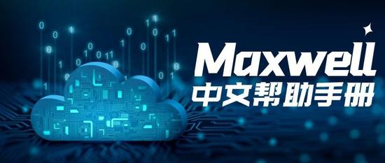 Maxwell中文帮助手册-材料篇-10.3添加新材料