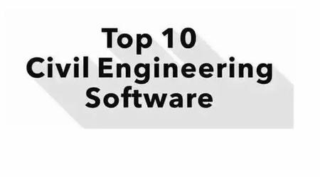 世界最受欢迎的土木工程专业软件TOP10 你用过多少？