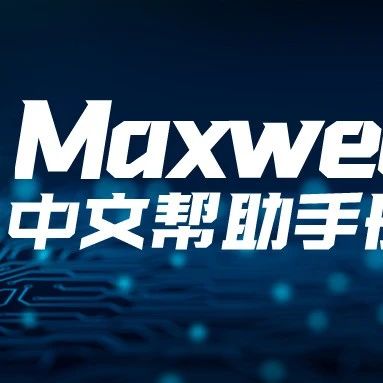 Maxwell中文帮助手册-材料篇-10.3.1.1-怎么定义相对磁导率