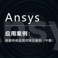 Ansys高频电磁应用领域及案例（中篇）