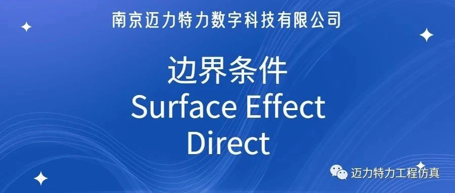 边界条件的Surface Effect和Direct对比