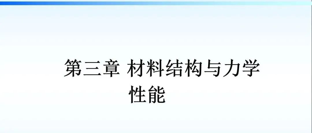 【收藏】材料结构与力学性能详解PPT（1）