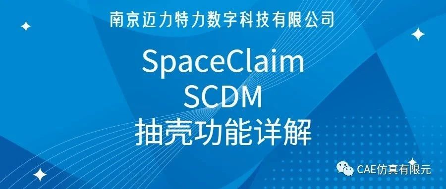 SCDM抽壳功能详解