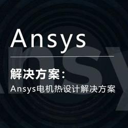 Ansys电机热设计解决方案