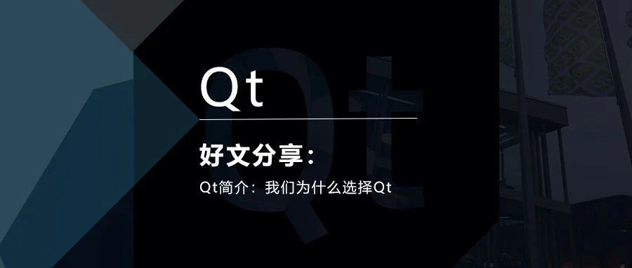 Qt简介：我们为什么选择Qt
