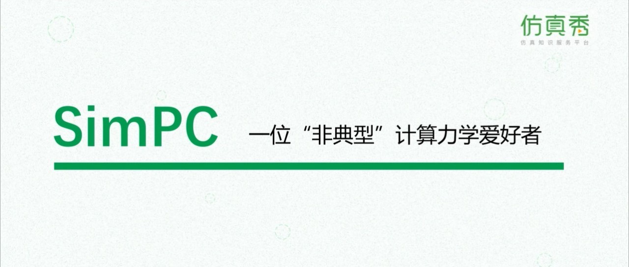 SimPC：Matlab有限元编程教程！仿真秀让我更有动力