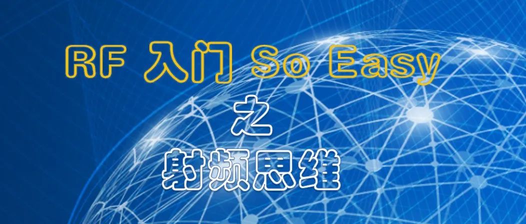 射频设计中不可或缺的射频思维 （Ⅰ）