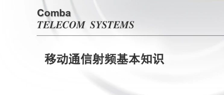 PPT：移动通信射频基础知识讲义