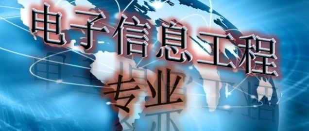 如果重来，你是否还会选择“电子信息工程”？