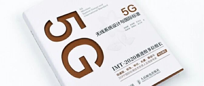 《5G无线系统设计与国际标准》