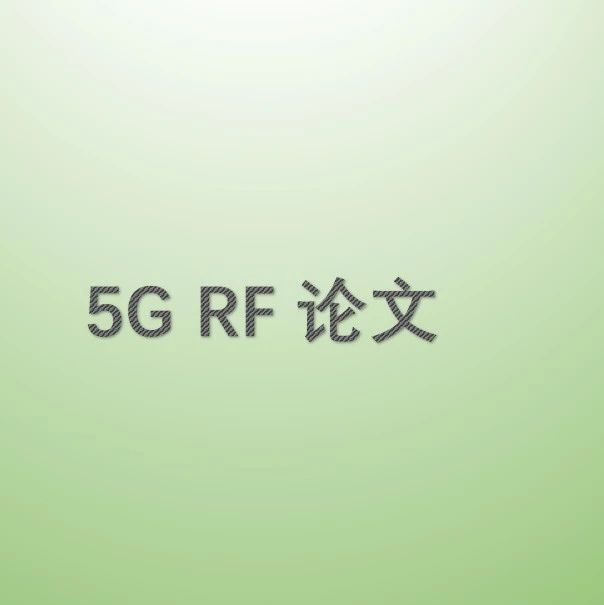 分享两篇关于5G手机射频前端的文章