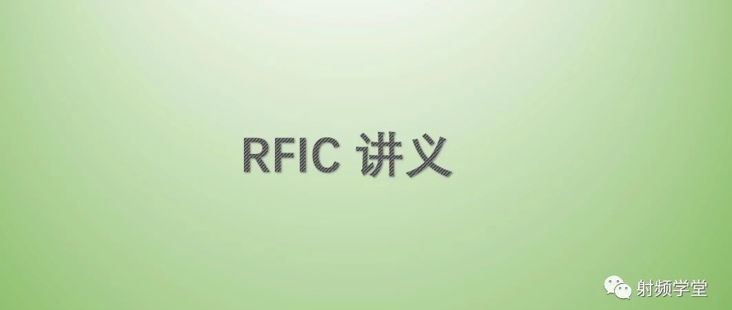 RFIC 设计讲义4：Power Amplifier Design