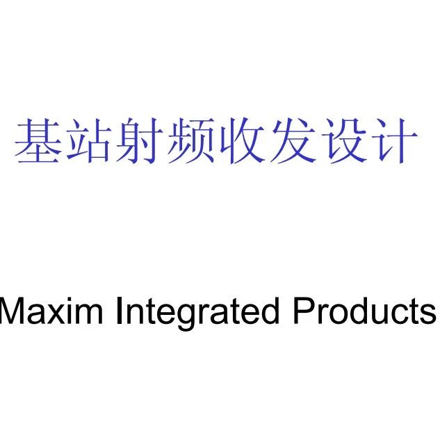 这份147页的基站射频收发信机讲义，一定不要错过