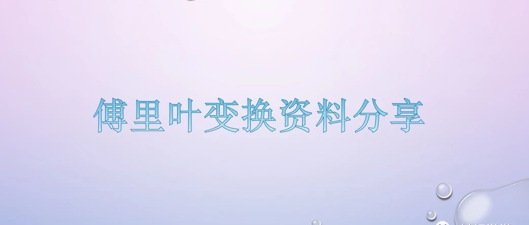 关于傅里叶变换的一些公式和资料