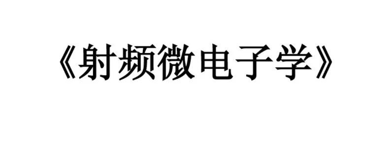 PPT：射频微电子学之收发机架构