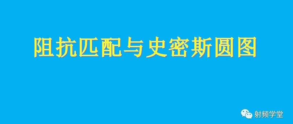 阻抗匹配和史密斯圆图的基本原理