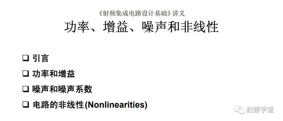 PPT：详解射频电路的功率，增益和噪声