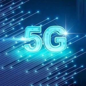 5G新闻：2021年我国将新建5G基站60万个以上